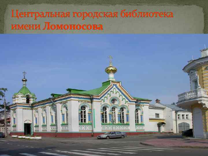 Центральная городская библиотека имени Ломоносова 