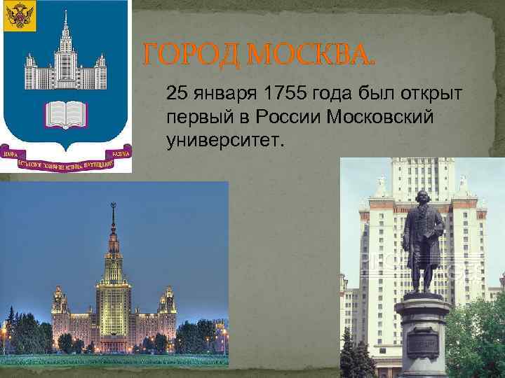ГОРОД МОСКВА. 25 января 1755 года был открыт первый в России Московский университет. 