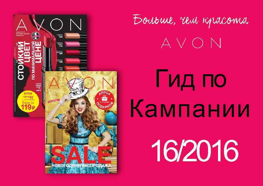 Гид по Кампании 16/2016 