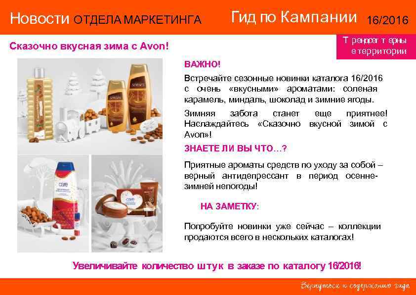 Новости ОТДЕЛА МАРКЕТИНГА Гид по Кампании 16/2016 Т рендсе т ерны т е территории