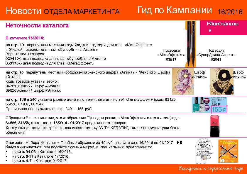 Новости ОТДЕЛА МАРКЕТИНГА Гид по Кампании Национальны е территории Неточности каталога В каталоге 16/2016: