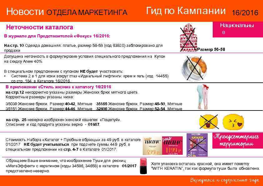 Новости ОТДЕЛА МАРКЕТИНГА Гид по Кампании 16/2016 Национальны е территории Неточности каталога В журнале