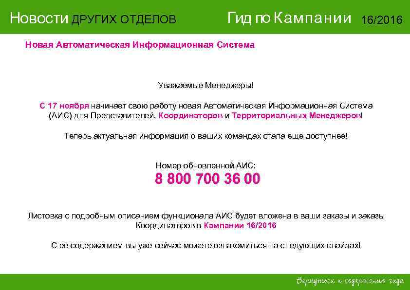 Новости ДРУГИХ ОТДЕЛОВ Гид по Кампании 16/2016 Новая Автоматическая Информационная Система Уважаемые Менеджеры! С