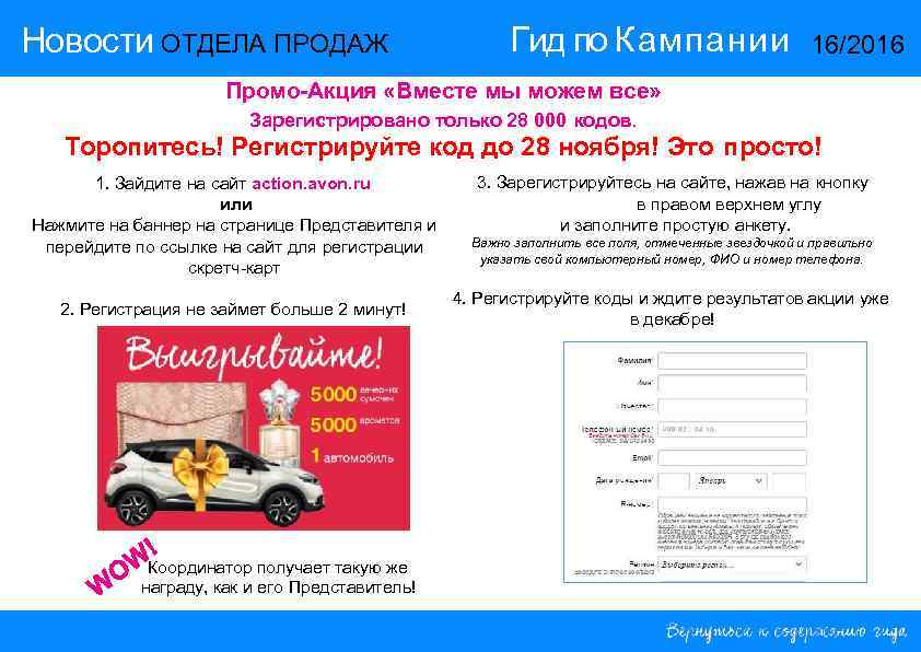 Новости ОТДЕЛА ПРОДАЖ Гид по Кампании 16/2016 Промо-Акция «Вместе мы можем все» Зарегистрировано только