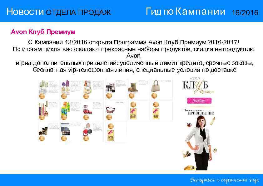 Новости ОТДЕЛА ПРОДАЖ Гид по Кампании 16/2016 Avon Клуб Премиум С Кампании 13/2016 открыта
