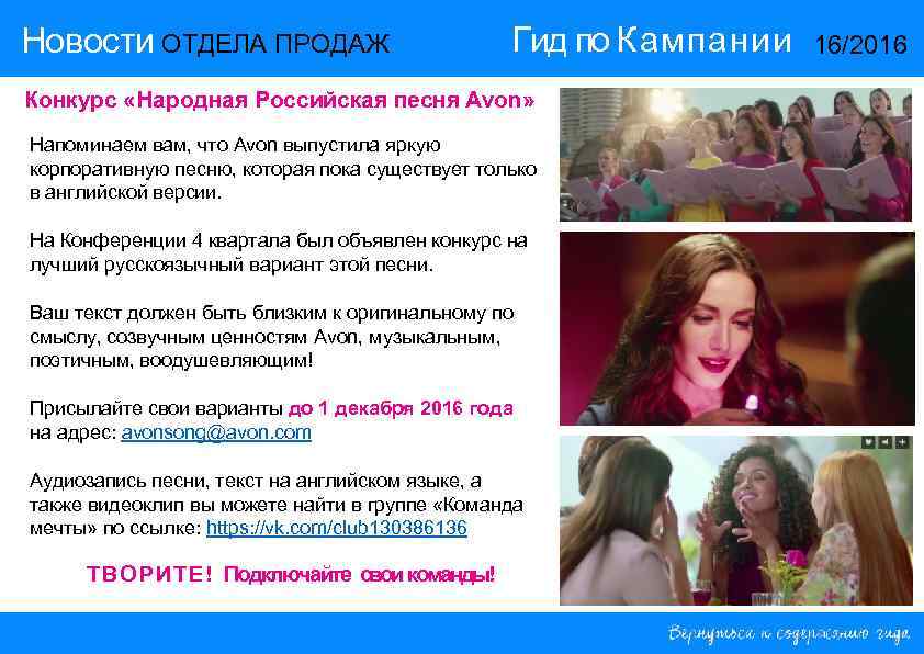 Новости ОТДЕЛА ПРОДАЖ Гид по Кампании Конкурс «Народная Российская песня Avon» Напоминаем вам, что