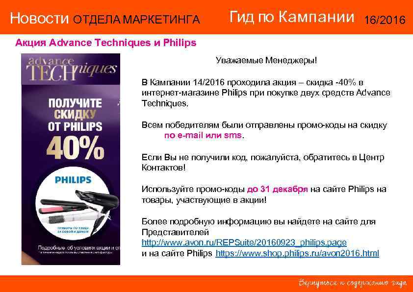 Новости ОТДЕЛА МАРКЕТИНГА Гид по Кампании 16/2016 Акция Advance Techniques и Philips Уважаемые Менеджеры!