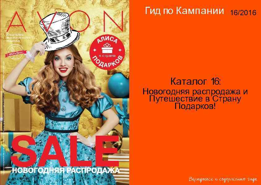 Гид по Кампании Каталог 16: 16/2016 Новогодняя распродажа и Путешествие в Страну Подарков! 