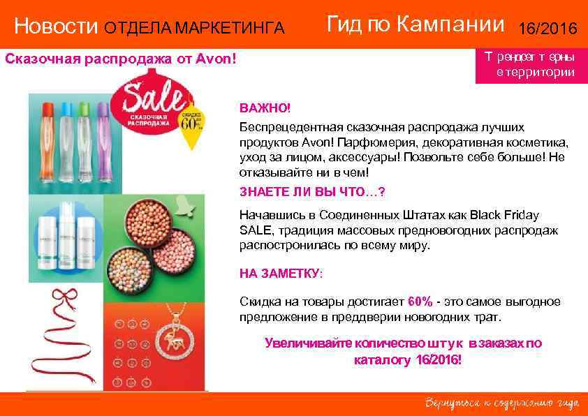Новости ОТДЕЛА МАРКЕТИНГА Гид по Кампании 16/2016 Т рендсе т ерны т е территории