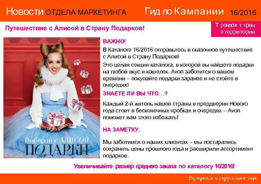Новости ОТДЕЛА МАРКЕТИНГА Гид по Кампании Путешествие с Алисой в Страну Подарков! 16/2016 Т