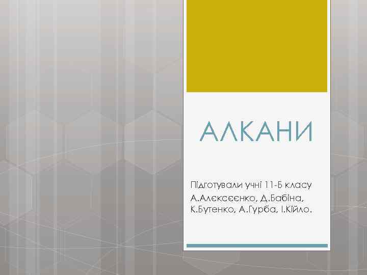 АЛКАНИ Підготували учні 11 -Б класу А. Алєксєєнко, Д. Бабіна, К. Бутенко, А. Гурба,