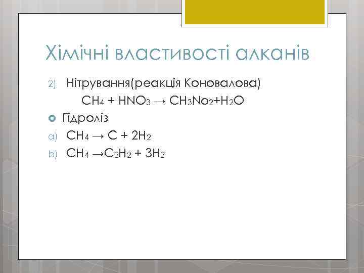 Хімічні властивості алканів 2) a) b) Нітрування(реакція Коновалова) СH 4 + HNO 3 →