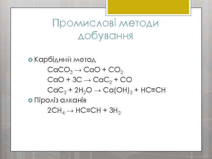 Промислові методи добування Карбідний метод Ca. CO 3 → Ca. O + CO 2