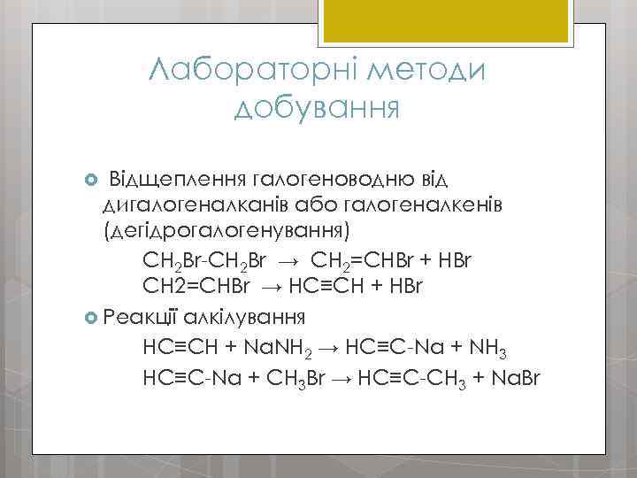 Лабораторні методи добування Відщеплення галогеноводню від дигалогеналканів або галогеналкенів (дегідрогалогенування) CH 2 Br-CH 2