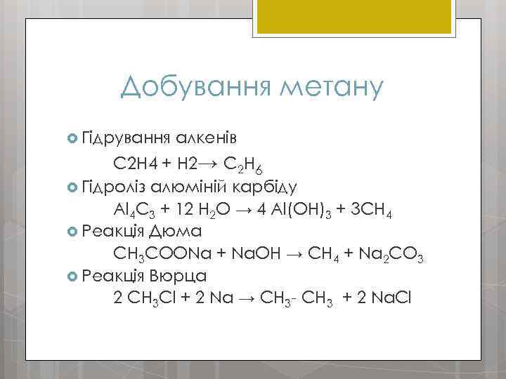 Добування метану Гідрування алкенів C 2 H 4 + Н 2→ C 2 H