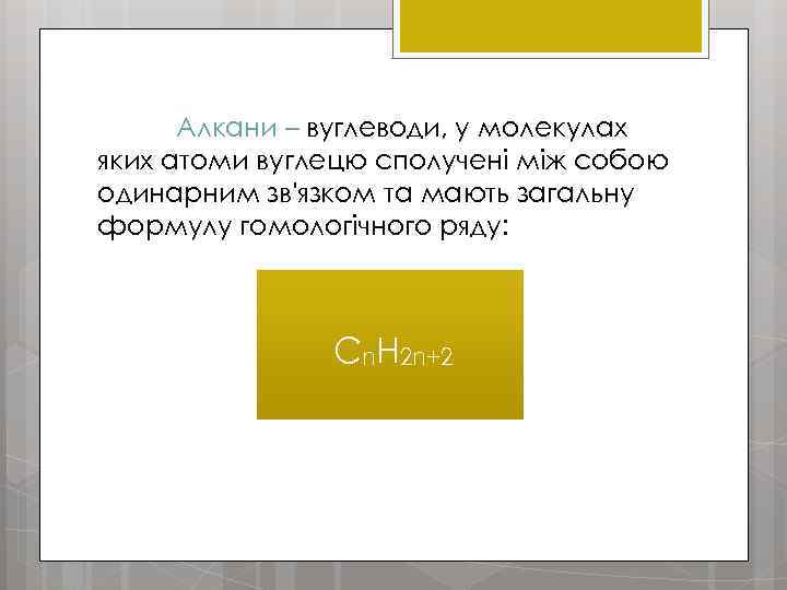 Алкани – вуглеводи, у молекулах яких атоми вуглецю сполучені між собою одинарним зв'язком та