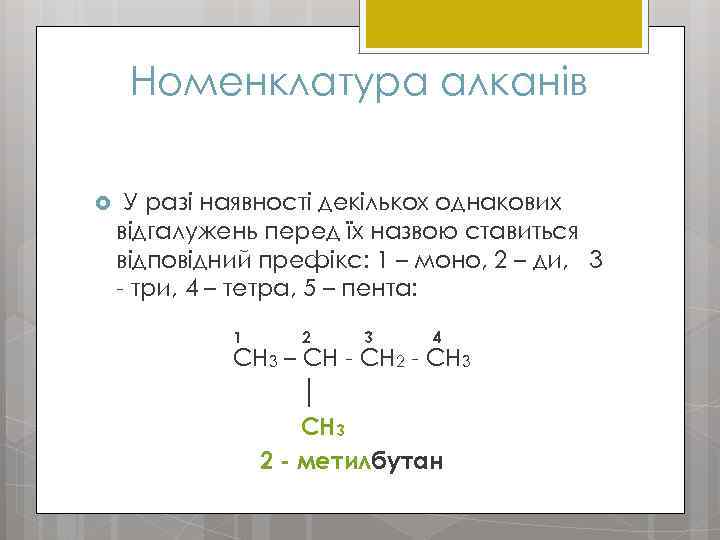 Номенклатура алканів У разі наявності декількох однакових відгалужень перед їх назвою ставиться відповідний префікс: