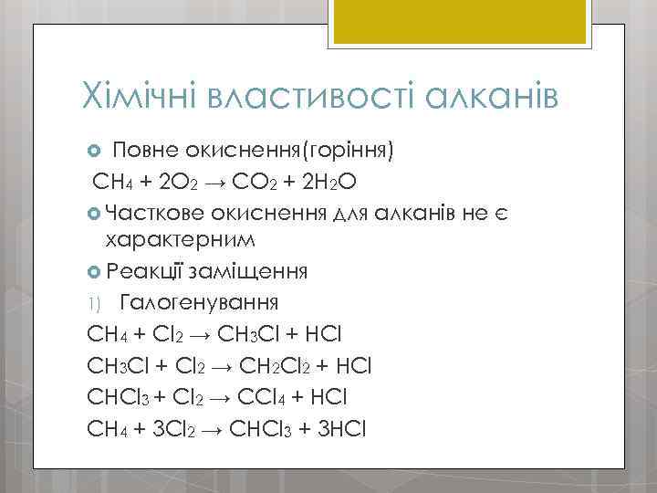 Хімічні властивості алканів Повне окиснення(горіння) СН 4 + 2 О 2 → СО 2