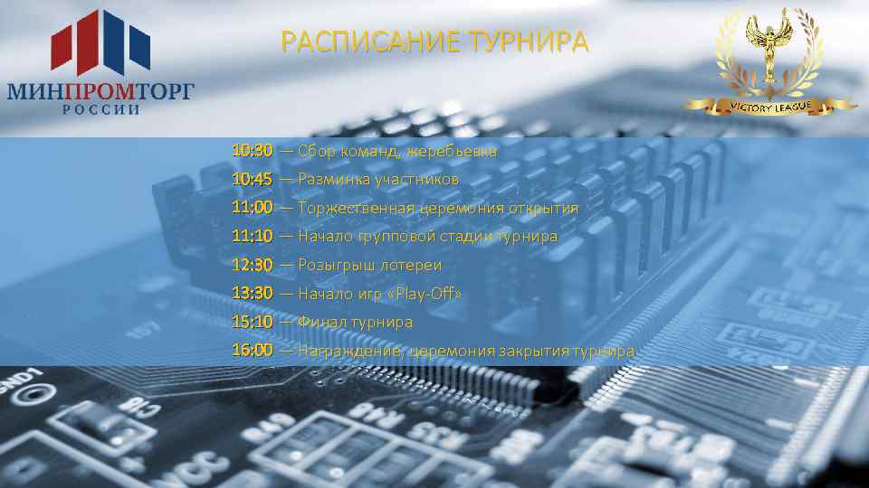 РАСПИСАНИЕ ТУРНИРА 10: 30 — Сбор команд, жеребьевка 10: 45 — Разминка участников 11: