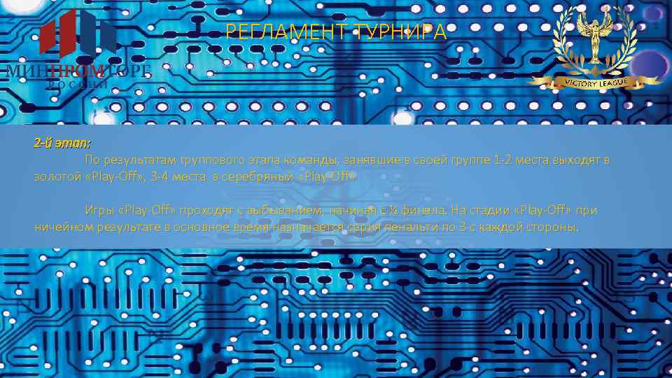 РЕГЛАМЕНТ ТУРНИРА 2 -й этап: По результатам группового этапа команды, занявшие в своей группе