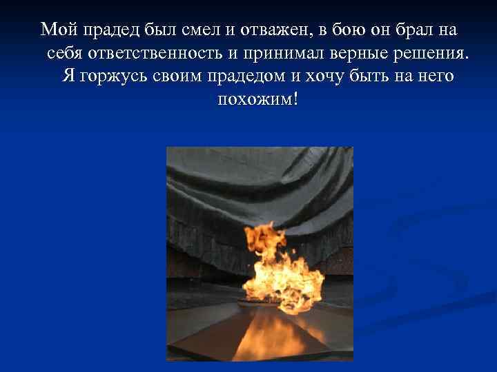 Мой прадед был смел и отважен, в бою он брал на себя ответственность и