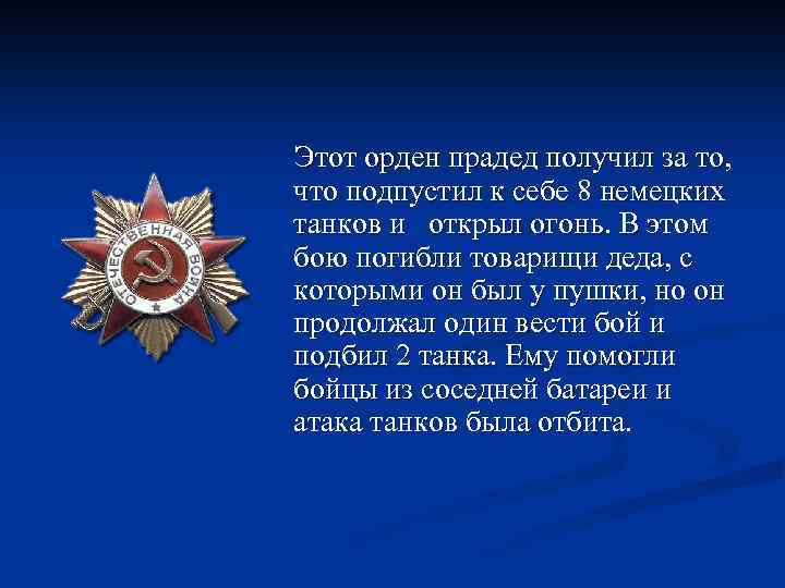 Этот орден прадед получил за то, что подпустил к себе 8 немецких танков и