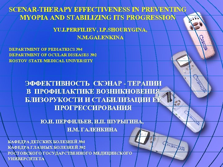 SCENAR-THERAPY EFFECTIVENESS IN PREVENTING MYOPIA AND STABILIZING ITS PROGRESSION YU. I. PERFILIEV, I. P.