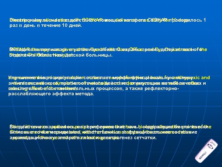 Электроимпульсное воздействие с помощью аппарата СКЭНАР 10 days. Electric pulse stimulation with SCENAR was