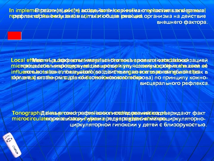 In implementation (+) of the action, both local reflex mechanisms and general В реализации