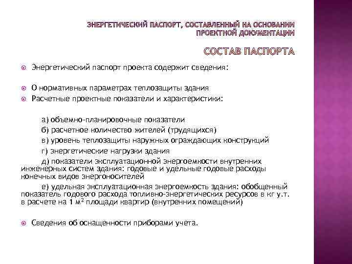  Энергетический паспорт проекта содержит сведения: О нормативных параметрах теплозащиты здания Расчетные проектные показатели