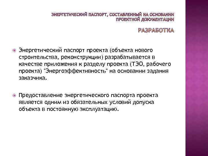  Энергетический паспорт проекта (объекта нового строительства, реконструкции) разрабатывается в качестве приложения к разделу