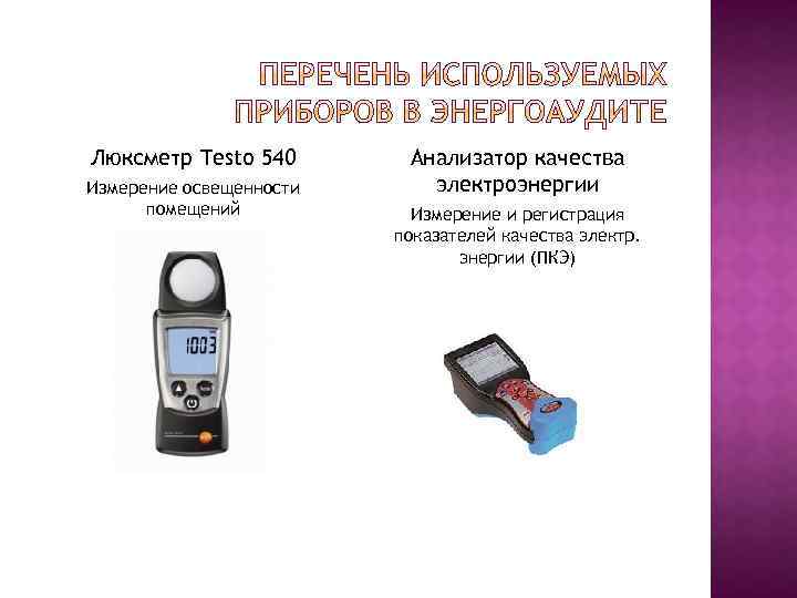 Люксметр Testo 540 Измерение освещенности помещений Анализатор качества электроэнергии Измерение и регистрация показателей качества