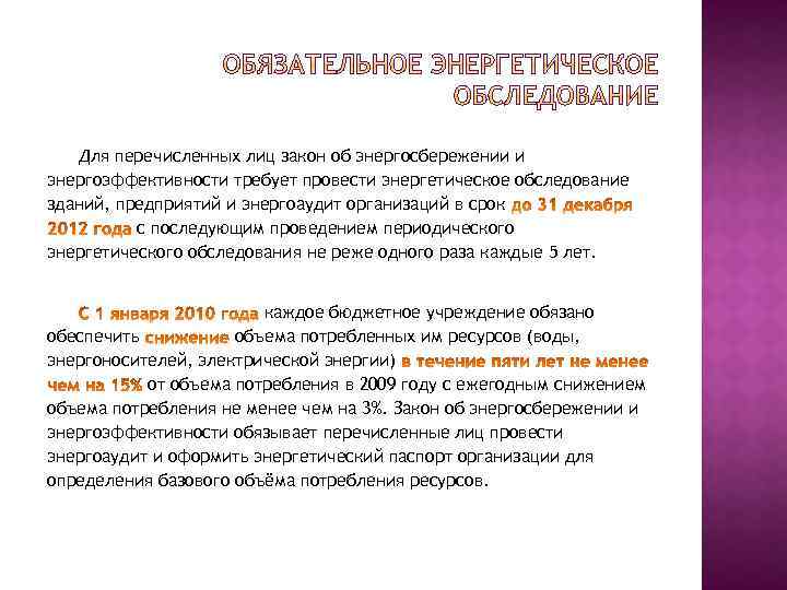 Для перечисленных лиц закон об энергосбережении и энергоэффективности требует провести энергетическое обследование зданий, предприятий