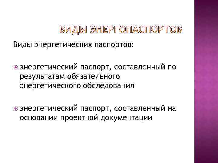 Виды энергетических паспортов: энергетический паспорт, составленный по результатам обязательного энергетического обследования энергетический паспорт, составленный