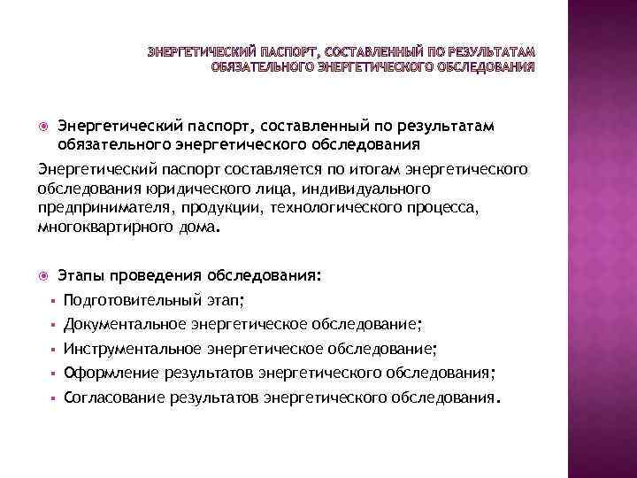 Энергетический паспорт, составленный по результатам обязательного энергетического обследования Энергетический паспорт составляется по итогам энергетического