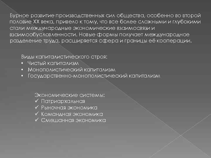 Бурное развитие производственных сил общества, особенно во второй половие ХХ века, привело к тому,