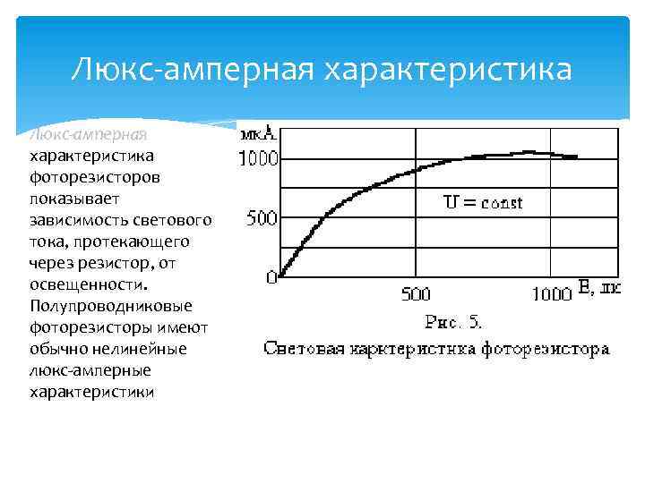 Люкс амперная характеристика Люкс-амперная характеристика фоторезисторов показывает зависимость светового тока, протекающего через резистор, от