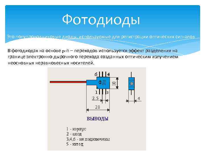  Фотодиоды Это полупроводниковые диоды, используемые для регистрации оптических сигналов В фотодиодах на основе