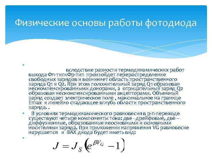 Физические основы работы фотодиода • При контакте двух полупроводников с разными типами проводимости вследствие
