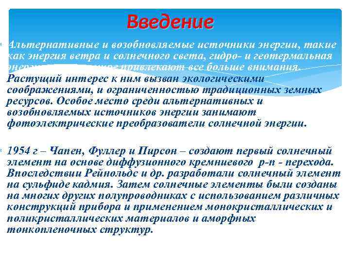 Введение Альтернативные и возобновляемые источники энергии, такие как энергия ветра и солнечного света, гидро-