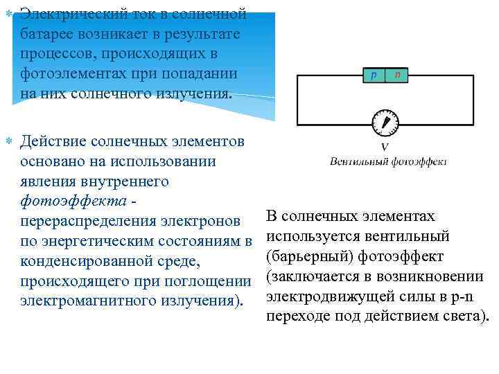  Электрический ток в солнечной батарее возникает в результате процессов, происходящих в фотоэлементах при