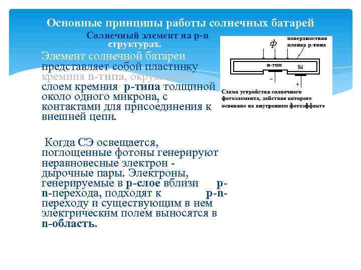 Основные принципы работы солнечных батарей Солнечный элемент на p-n структурах. Элемент солнечной батареи представляет