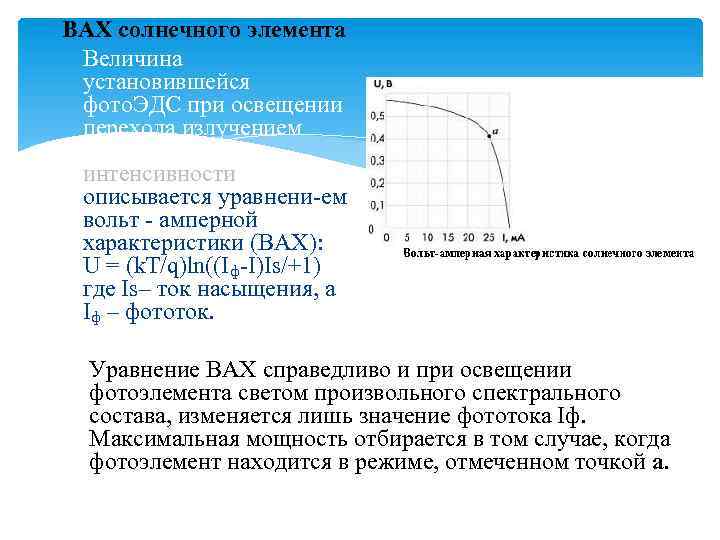 ВАХ солнечного элемента Величина установившейся фото. ЭДС при освещении перехода излучением постоянной интенсивности описывается