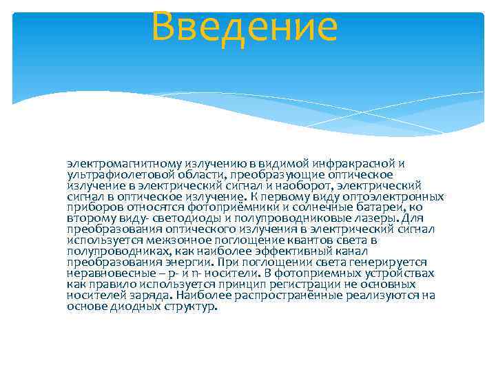 Введение Оптоэлектронные приборы – это устройства, чувствительные к электромагнитному излучению в видимой инфракрасной и