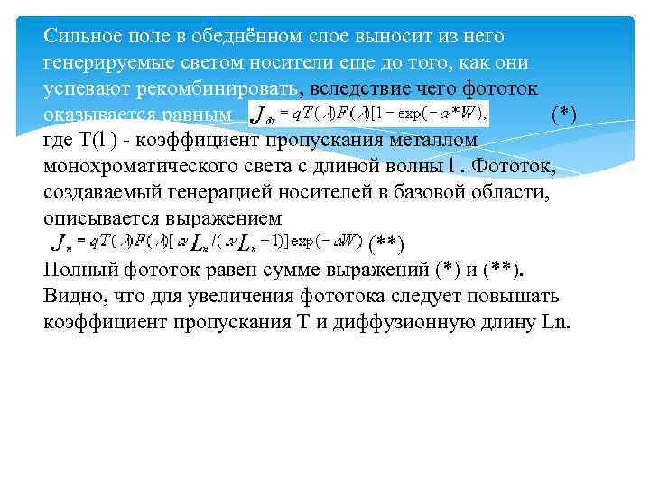 Сильное поле в обеднённом слое выносит из него генерируемые светом носители еще до того,