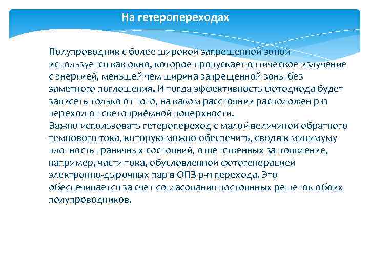 На гетеропереходах Полупроводник с более широкой запрещенной зоной используется как окно, которое пропускает оптическое