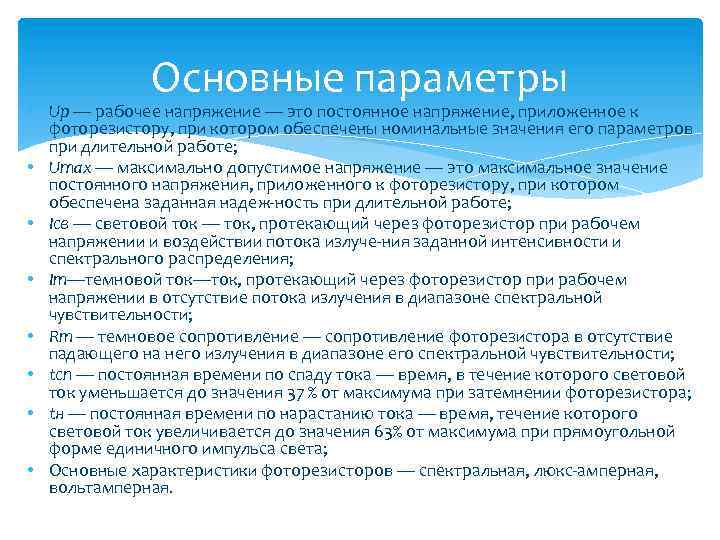 Основные параметры • Up — рабочее напряжение — это постоянное напряжение, приложенное к фоторезистору,