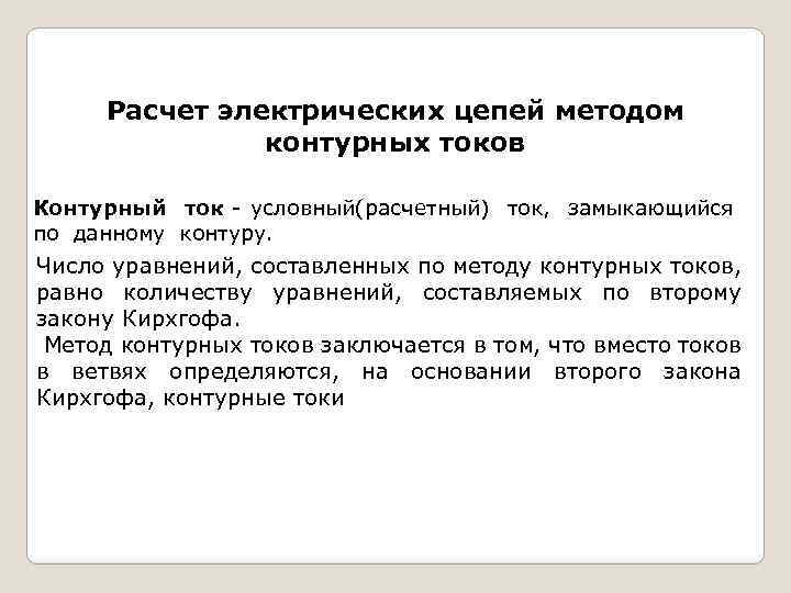 Расчет электрических цепей методом контурных токов Контурный ток - условный(расчетный) ток, замыкающийся по данному