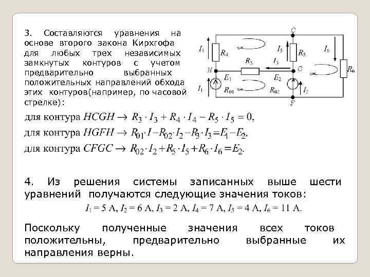 Для произвольного узла и замкнутого контура в электрической схеме записать уравнения по