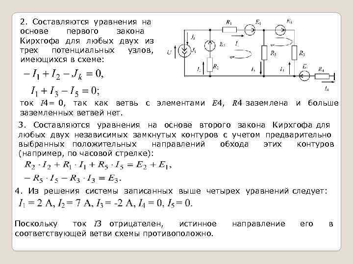 Составить уравнения по законам кирхгофа для схемы приведенной на рисунке